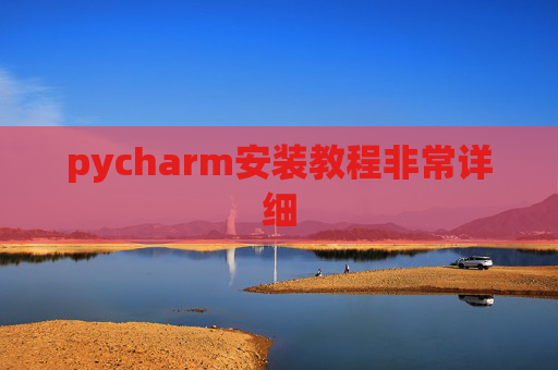 pycharm安装教程非常详细